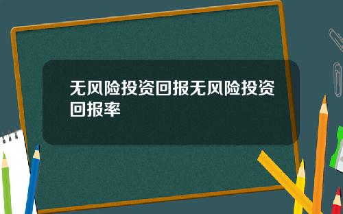 无风险投资回报无风险投资回报率