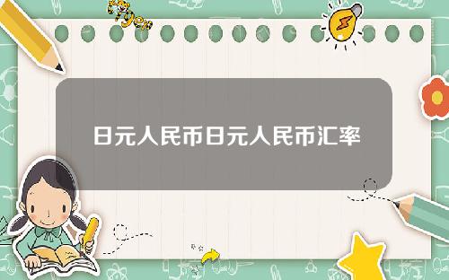 日元人民币日元人民币汇率