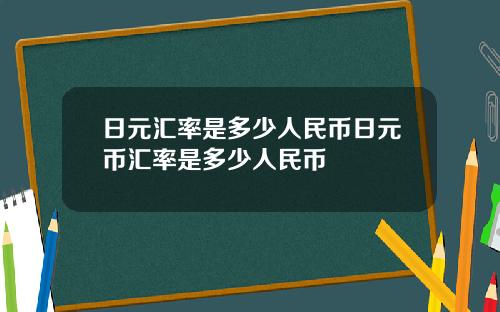 日元汇率是多少人民币日元币汇率是多少人民币