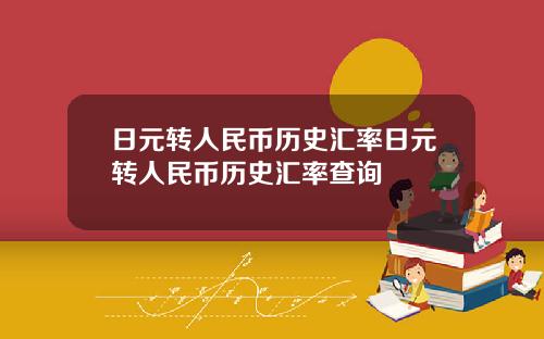 日元转人民币历史汇率日元转人民币历史汇率查询