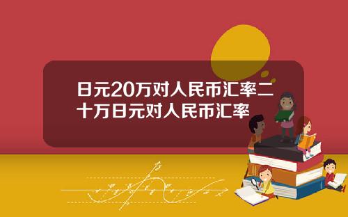 日元20万对人民币汇率二十万日元对人民币汇率