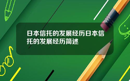 日本信托的发展经历日本信托的发展经历简述