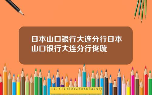 日本山口银行大连分行日本山口银行大连分行佟璇