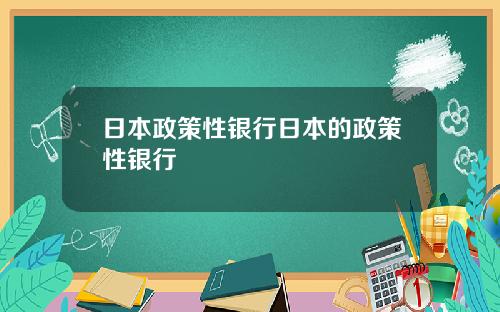 日本政策性银行日本的政策性银行