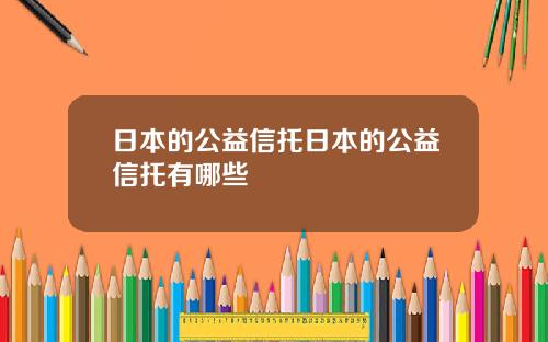 日本的公益信托日本的公益信托有哪些
