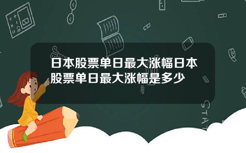 日本股票单日最大涨幅日本股票单日最大涨幅是多少