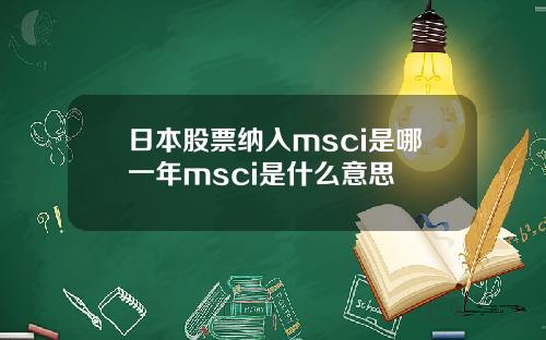 日本股票纳入msci是哪一年msci是什么意思