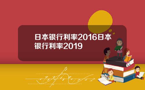 日本银行利率2016日本银行利率2019