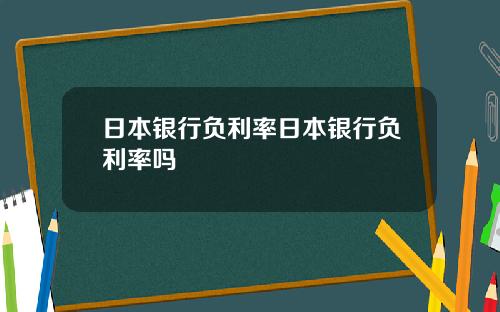 日本银行负利率日本银行负利率吗