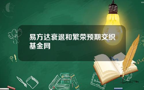 易方达衰退和繁荣预期交织基金网