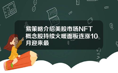 易策略介绍美股市场NFT概念股持续火暖面板连涨10月迎来最