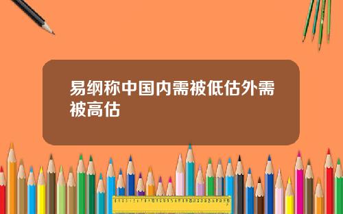 易纲称中国内需被低估外需被高估