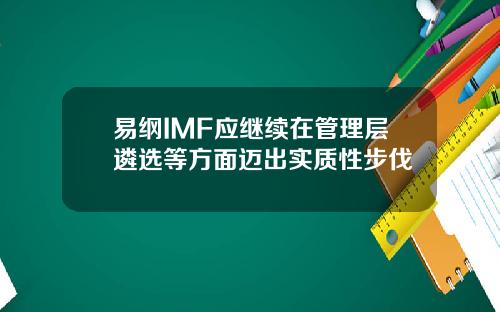 易纲IMF应继续在管理层遴选等方面迈出实质性步伐