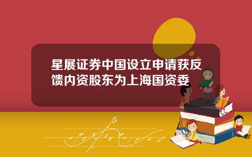 星展证券中国设立申请获反馈内资股东为上海国资委