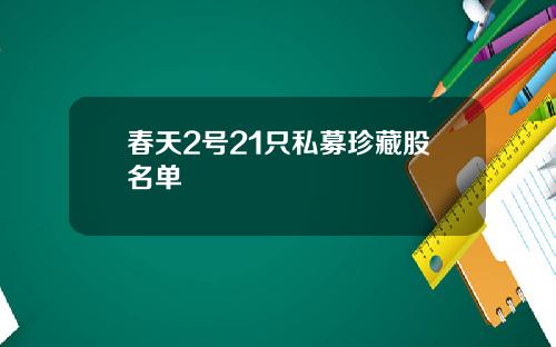 春天2号21只私募珍藏股名单