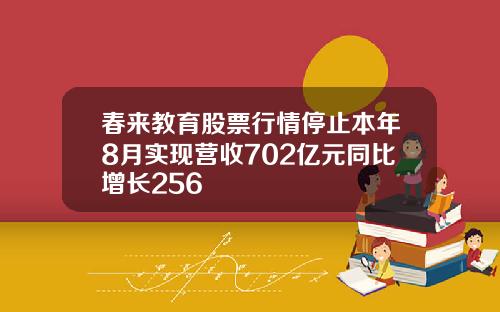 春来教育股票行情停止本年8月实现营收702亿元同比增长256