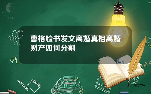 曹格脸书发文离婚真相离婚财产如何分割