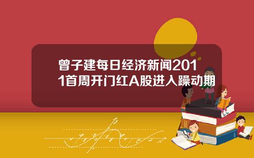 曾子建每日经济新闻2011首周开门红A股进入躁动期