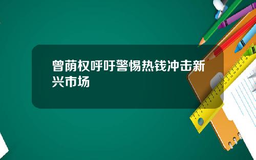 曾荫权呼吁警惕热钱冲击新兴市场
