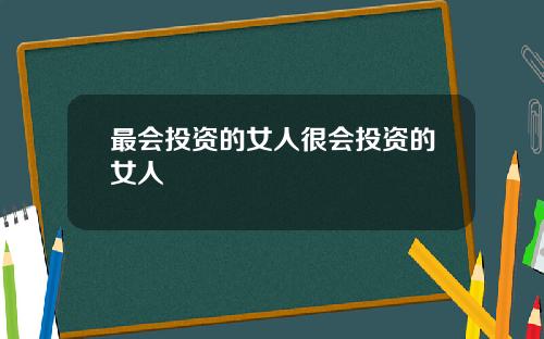 最会投资的女人很会投资的女人