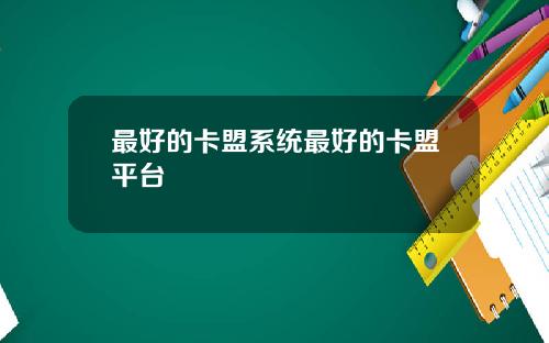 最好的卡盟系统最好的卡盟平台