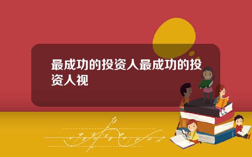 最成功的投资人最成功的投资人视