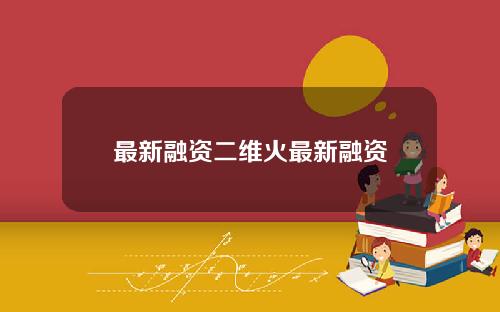 最新融资二维火最新融资