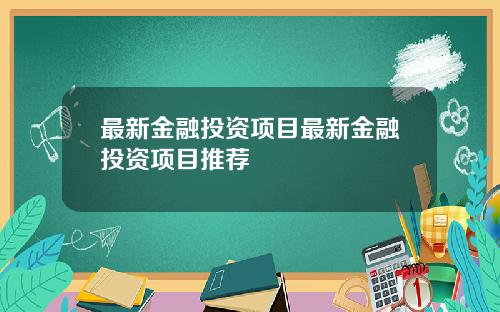最新金融投资项目最新金融投资项目推荐