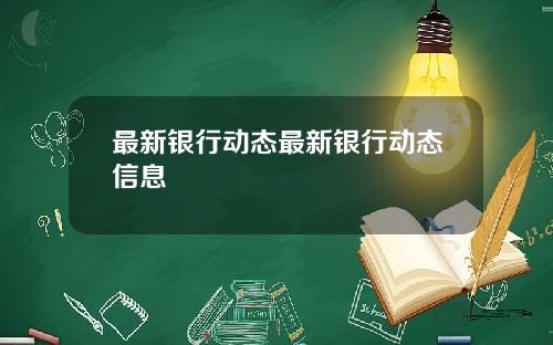 最新银行动态最新银行动态信息