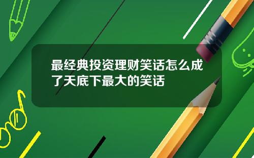 最经典投资理财笑话怎么成了天底下最大的笑话