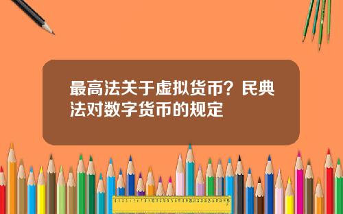 最高法关于虚拟货币？民典法对数字货币的规定