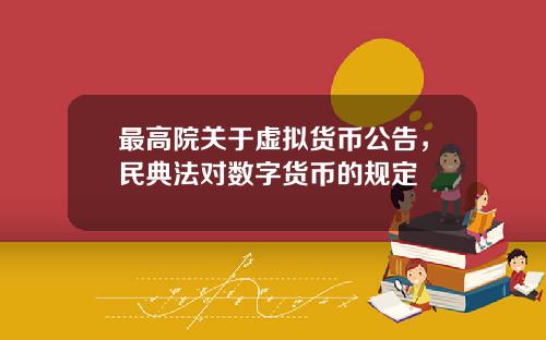 最高院关于虚拟货币公告，民典法对数字货币的规定