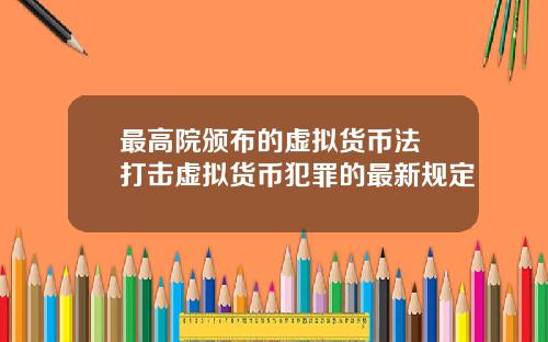 最高院颁布的虚拟货币法 打击虚拟货币犯罪的最新规定