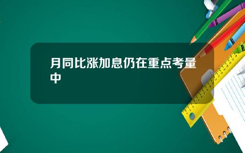 月同比涨加息仍在重点考量中