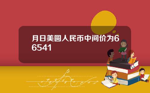 月日美圆人民币中间价为66541