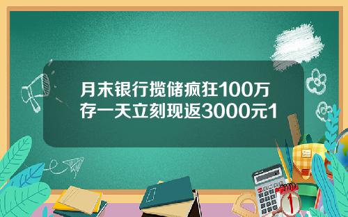 月末银行揽储疯狂100万存一天立刻现返3000元1