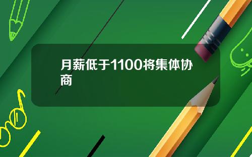 月薪低于1100将集体协商