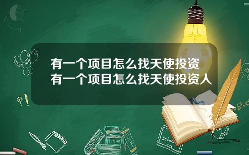 有一个项目怎么找天使投资有一个项目怎么找天使投资人