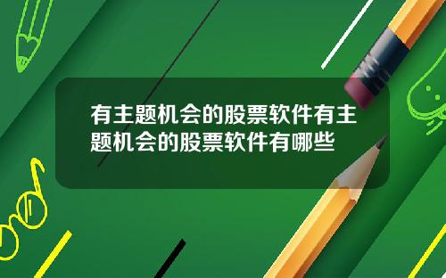 有主题机会的股票软件有主题机会的股票软件有哪些