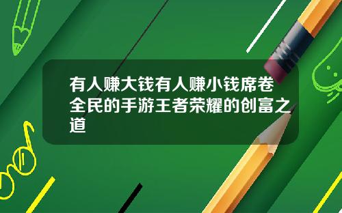 有人赚大钱有人赚小钱席卷全民的手游王者荣耀的创富之道