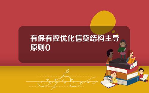有保有控优化信贷结构主导原则0