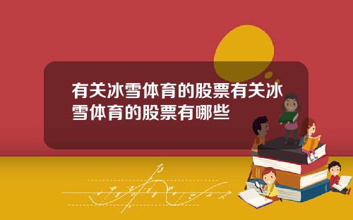 有关冰雪体育的股票有关冰雪体育的股票有哪些