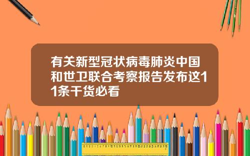 有关新型冠状病毒肺炎中国和世卫联合考察报告发布这11条干货必看