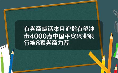 有券商喊话本月沪指有望冲击4000点中国平安兴业银行被8家券商力荐