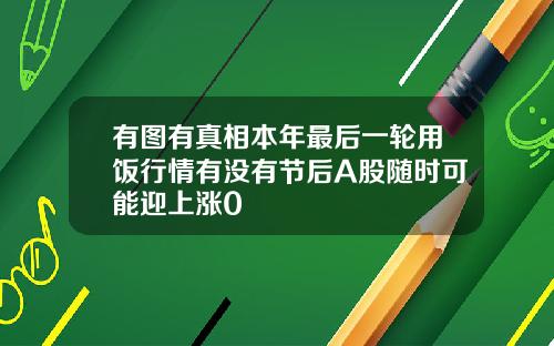 有图有真相本年最后一轮用饭行情有没有节后A股随时可能迎上涨0
