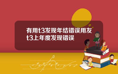 有用t3发现年结错误用友t3上年度发现错误