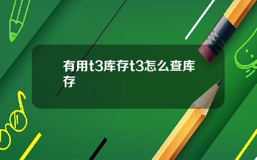 有用t3库存t3怎么查库存