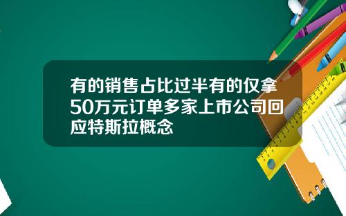 有的销售占比过半有的仅拿50万元订单多家上市公司回应特斯拉概念