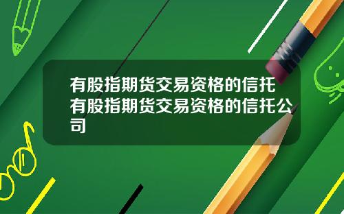 有股指期货交易资格的信托有股指期货交易资格的信托公司