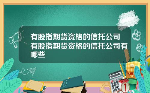 有股指期货资格的信托公司有股指期货资格的信托公司有哪些